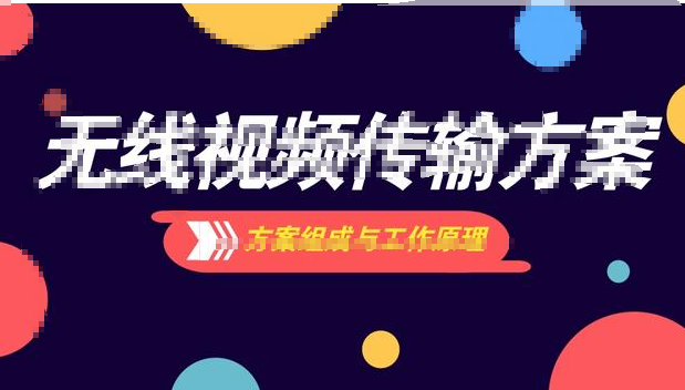 无线视频传输模块